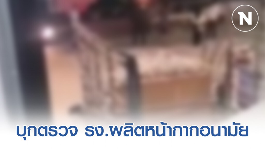 บุกตรวจ รง.ผลิตหน้ากากอนามัย ย่านรามอินทรา หลังภาพกล่องกักตุนหน้ากากว่อน