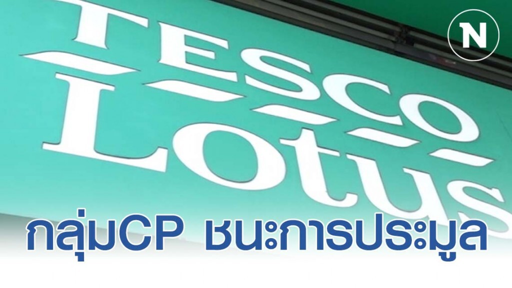 กลุ่มCP ชนะการประมูลเทสโก้โลตัส