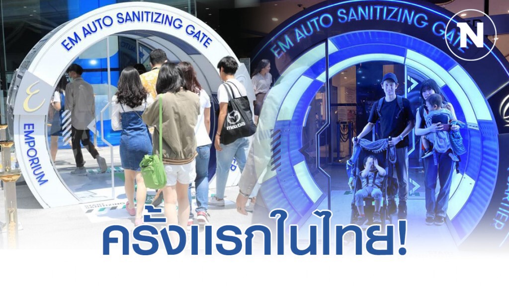 ครั้งเเรกในไทย! เปิดตัวอุโมงค์พ่นน้ำยาฆ่าเชื้อ Nano Technology ครั้งเเรกในไทย! เปิดตัวอุโมงค์พ่นน้ำยาฆ่าเชื้อ Nano Technology