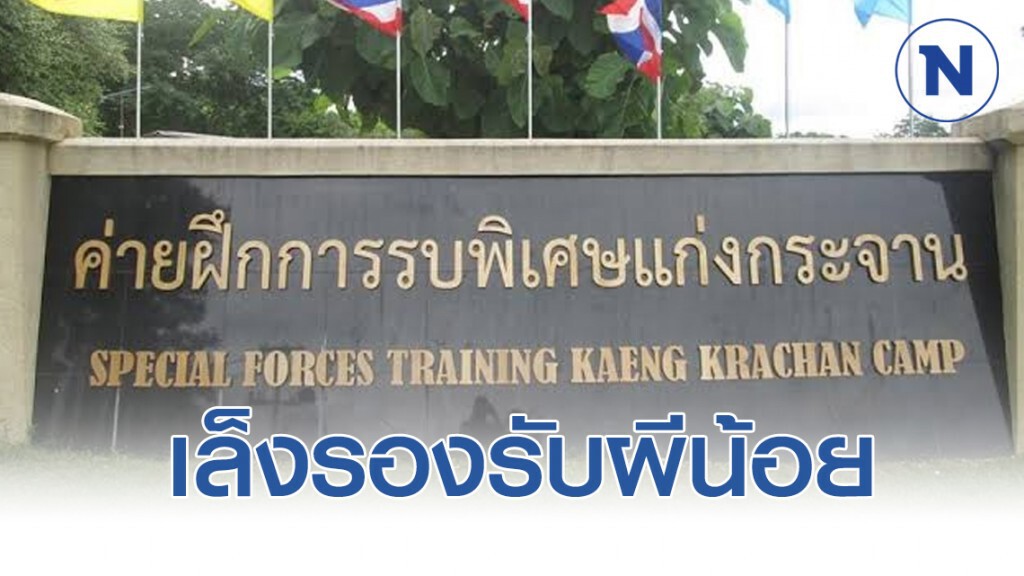 ทบ. เล็ง "ค่ายฝึกรบพิเศษแก่งกระจาน" รองรับผีน้อย