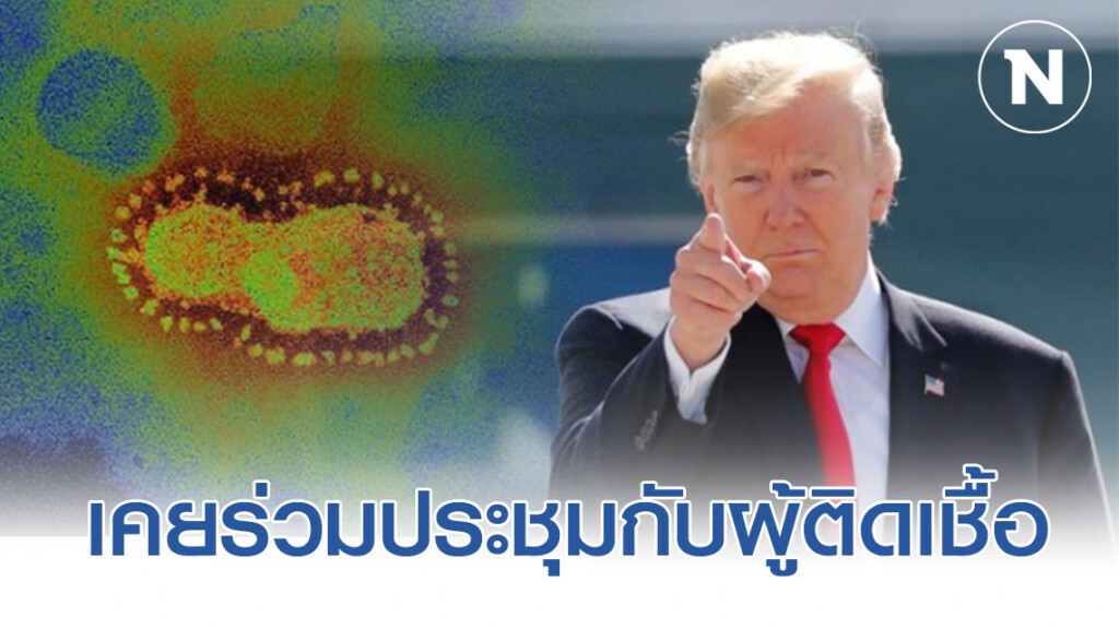 สหภาพฯอเมริกา เผย ผู้ติดเชื้อโคโรน่าเคยร่วมประชุมกับ"ทรัมป์"