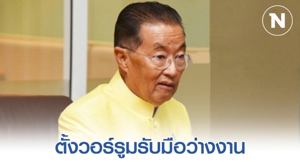 "หม่อมเต่า" ตั้งวอร์รูมรับมือว่างงาน จากพิษโควิด-19 "หม่อมเต่า" ตั้งวอร์รูมรับมือว่างงาน จากพิษโควิด-19