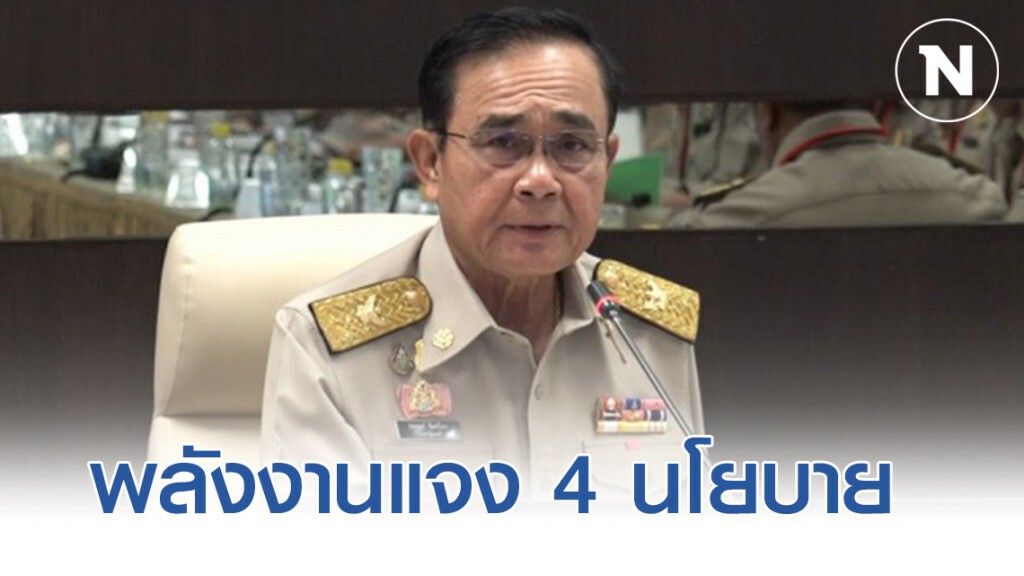 พลังงานแจง 4 นโยบายกระตุ้นเศรษฐกิจฐานราก