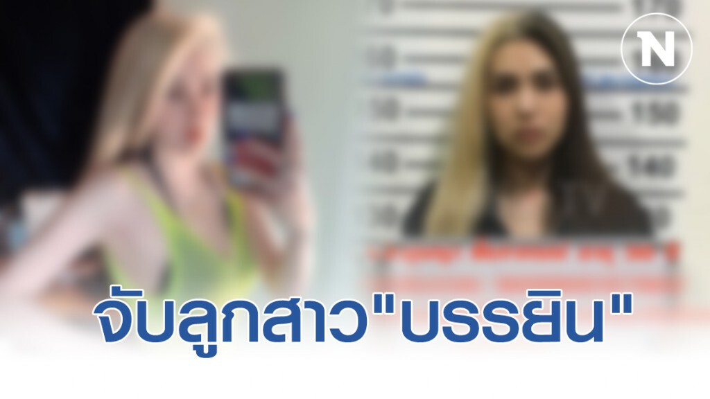 จับลูกสาว"บรรยิน" พร้อมเพื่อนคาด่าน ตรวจพบยาเสพติดและฉี่ม่วง