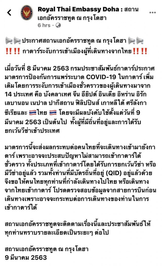 กาตาร์ระงับการเข้าเมืองผู้ที่เดินทางจากไทย