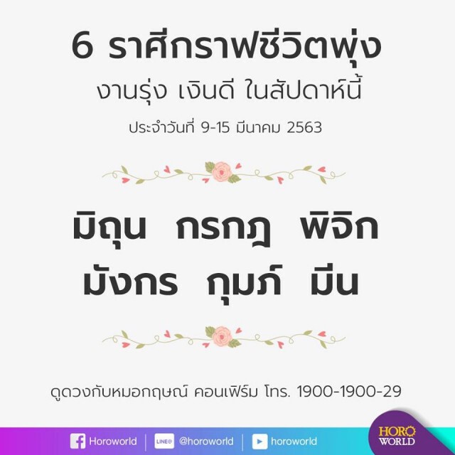 "หมอกฤษณ์ คอนเฟิร์ม" เผย 6 ราศี กราฟชีวิตพุ่ง ประจำวันที่ 9-15 มี.ค. 63