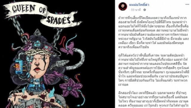 "แหม่มโพธิ์ดำ" ประกาศปิดเพจ เผยชีวิตสุดเสี่ยง