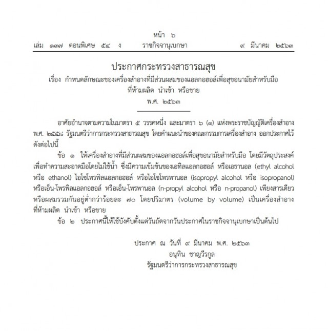 ราชกิจจาฯ ประกาศ ห้ามผลิต-นำเข้าเจลล้างมือ ที่มีแอลกอฮอล์ ต่ำกว่า ๗๐%