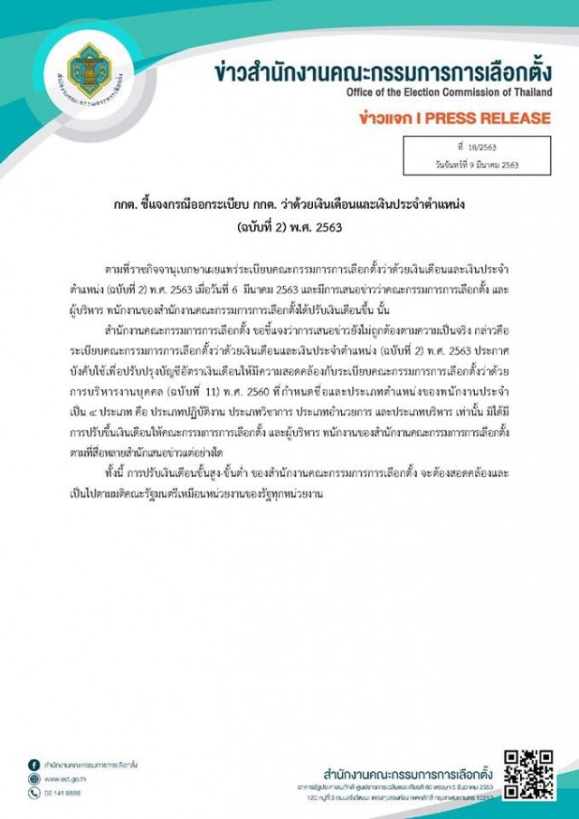 "กกต." แจง กรณีขึ้นเงินเดือน! ย้ำปรับเหมือนหน่วยงานของรัฐทั่วไป