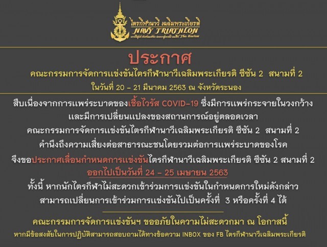 เลื่อนเเข่งไตรกีฬานาวีฯ ซีซัน 2 สนาม2 จ.ระนอง