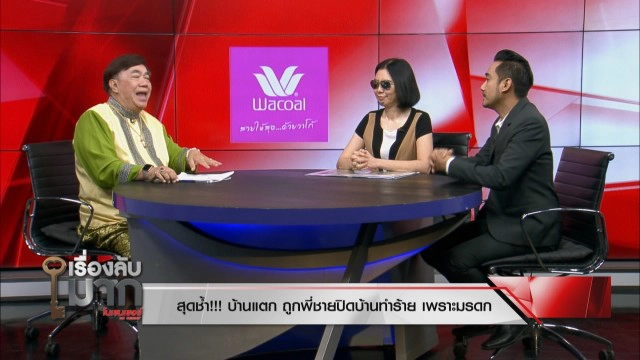 สาวแฉแม่-พี่ชายปิดบ้านรุมซ้อม - ทำร้ายสามี ตะโกนลั่นอย่ายุ่งสมบัติ!