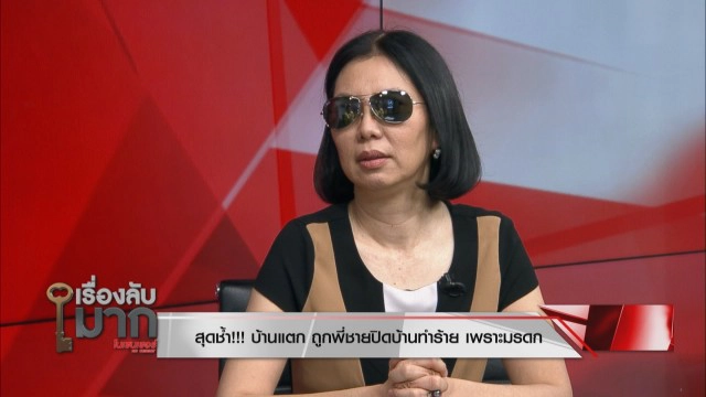 สาวแฉแม่-พี่ชายปิดบ้านรุมซ้อม - ทำร้ายสามี ตะโกนลั่นอย่ายุ่งสมบัติ!