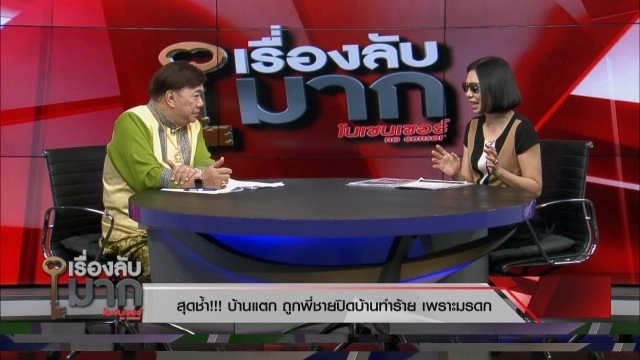 สาวแฉแม่-พี่ชายปิดบ้านรุมซ้อม - ทำร้ายสามี ตะโกนลั่นอย่ายุ่งสมบัติ!