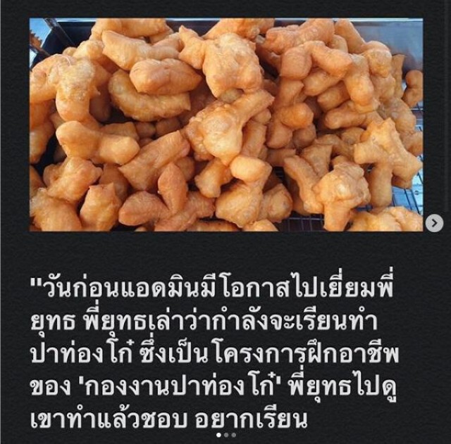 'สรยุทธ' กรรมกรข่าวเรียนทำ "ปาท่องโก๋"