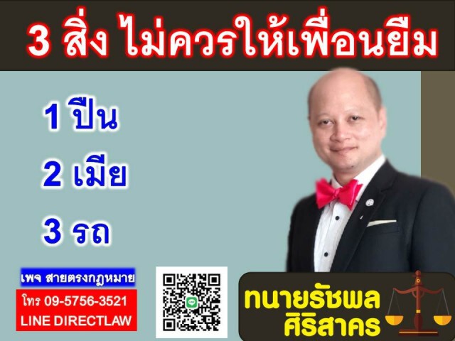 ทนายรัชพล ชี้ 3 สิ่งที่ไม่ควรให้เพื่อนยืม!