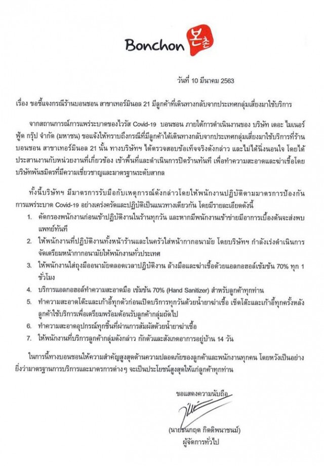 "บอนชอน" โร่แจง ปิดร้านทำความสะอาด หลังลูกค้ากลุ่มเสี่ยงมาใช้บริการ