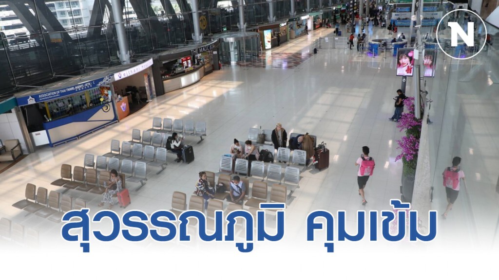 สนามบินสุวรรณภูมิ คุมเข้มมาตรการคัดกรองผู้โดยสาร