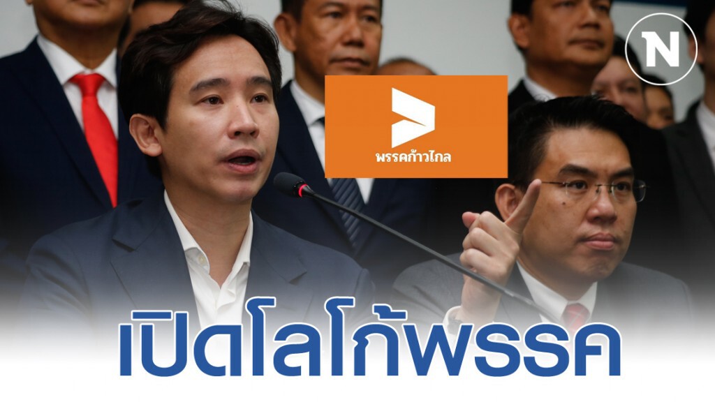 เปิดตัวโลโก้ "พรรคก้าวไกล" เปิดตัวโลโก้ "พรรคก้าวไกล"