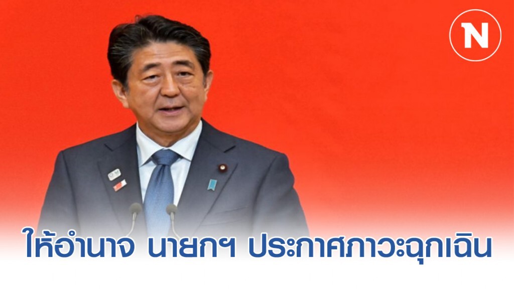 ญี่ปุ่น อนุมัติกม. ให้อำนาจ นายกฯ ประกาศภาวะฉุกเฉินสกัดไวรัส!