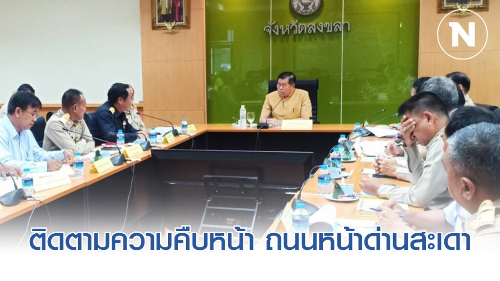 "นิพนธ์" ติดตามความคืบหน้า ของการก่อสร้างถนนหน้าด่านสะเดา