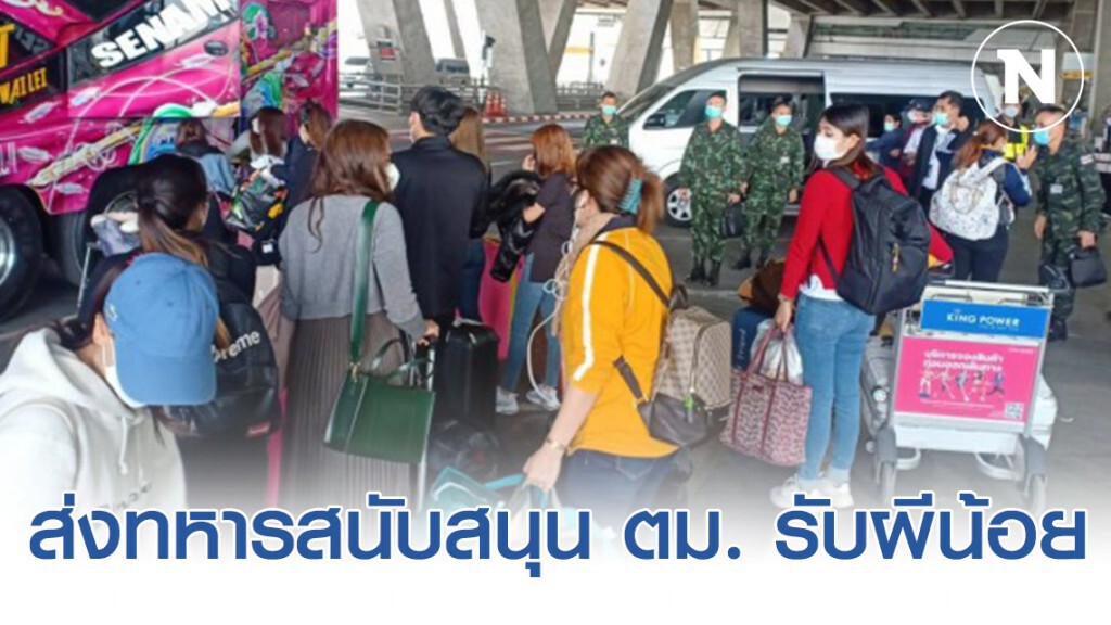 ทัพไทย ส่งทหารสนับสนุน ตม. รับผีน้อย ที่ ทสภ.