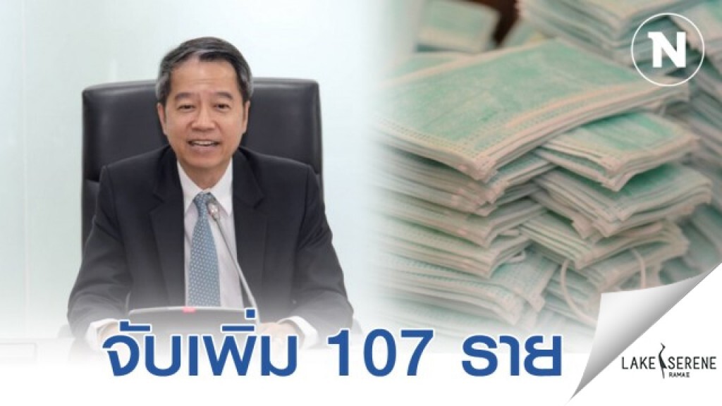 พาณิชย์จับเพิ่ม 107 ราย โก่งราคาขายหน้ากากแพง