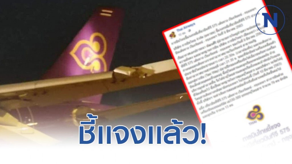 การบินไทย ชี้แจง! กรณีปีกเครื่องบิน เที่ยวบินทีจี 575 ได้ไปเกี่ยวปีกของเครื่องบินส่วนบุคคล