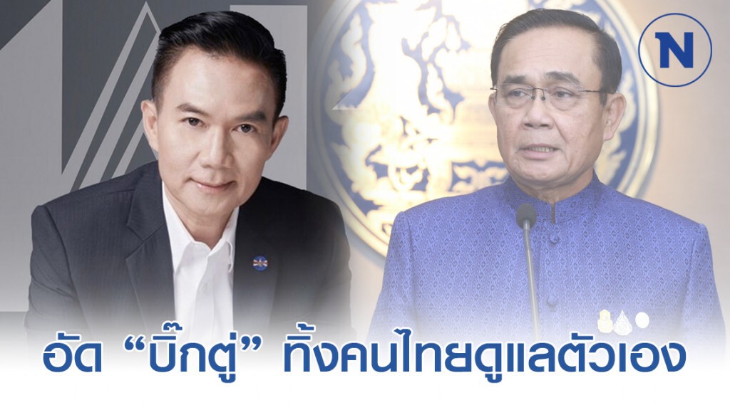 "การุณ" อัด "บิ๊กตู่" ทิ้งคนไทยดูแลตัวเอง ชี้ค่าตรวจโควิด-19 สูงมากคนจนเข้าไม่ถึงบริการรัฐ
