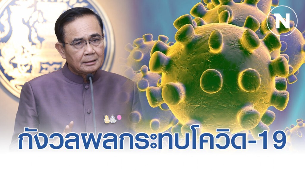 "บิ๊กตู่"รับกังวลผลกระทบโควิด-19 แต่มั่นใจคุมการระบาดได้แน่