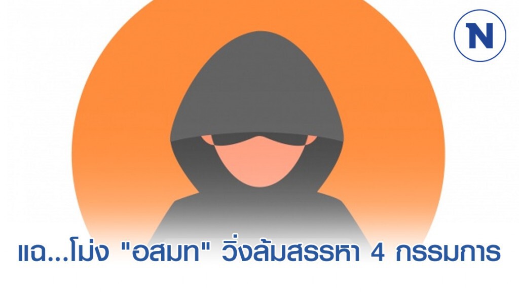 แฉ...โม่ง "อสมท" วิ่งล้มสรรหา 4 กรรมการ แฉ...โม่ง "อสมท" วิ่งล้มสรรหา 4 กรรมการ