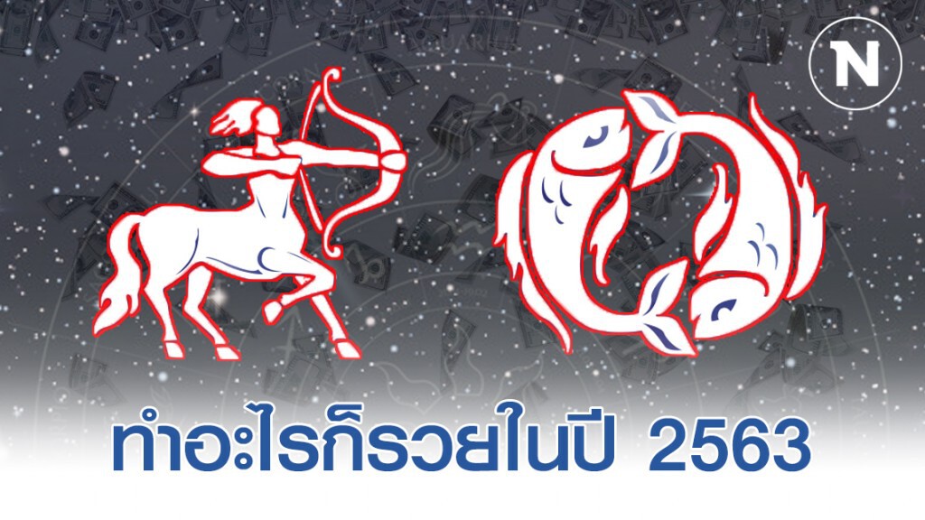 "ราศีธนู-ราศีมีน" หยิบจับอะไรเป็นเงินเป็นทองในปี 2563