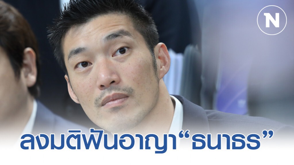 กกต.ลงมติฟันอาญา"ธนาธร" รู้ทั้งรู้ ขาดคุณสมบัติ แต่ยังลงสมัคร