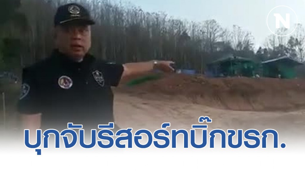 กอ.รมน.บุกจับรีสอร์ทบิ๊กข้าราชการ บนเขาค้อ