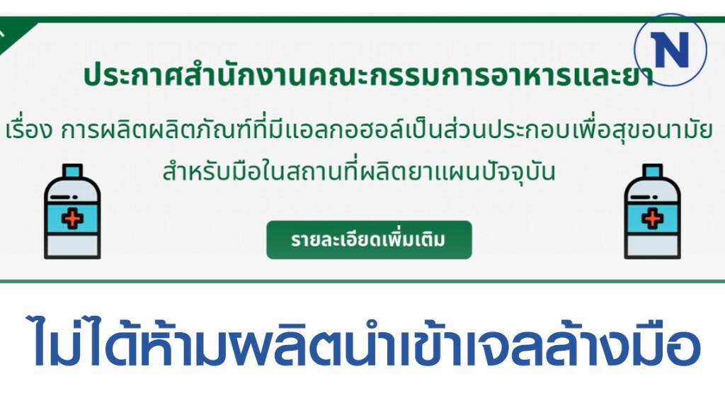 อย. ย้ำชัด! ไม่ได้ห้ามผลิตนำเข้าเจลล้างมือแอลกอฮอล์เกิน 70%