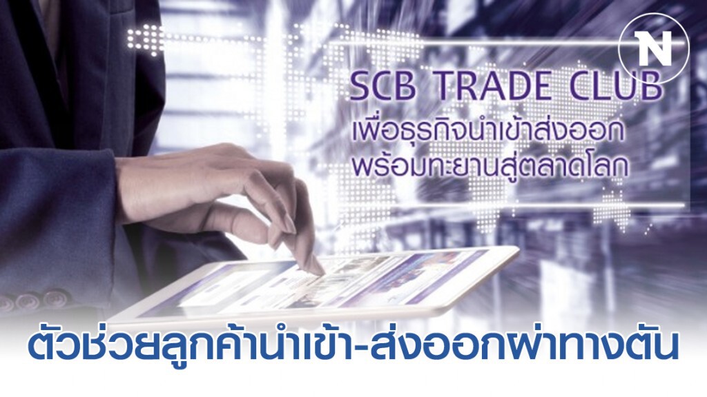 SCB ส่งตัวช่วยลูกค้านำเข้า-ส่งออกผ่าทางตันเศรษฐกิจ