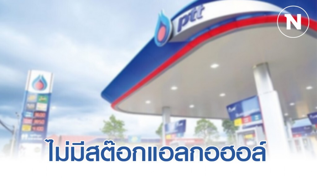 ปตท. แจงไม่มีสต๊อกแอลกอฮอล์ที่ใช้ในทางการแพทย์ ปตท. แจงไม่มีสต๊อกแอลกอฮอล์ที่ใช้ในทางการแพทย์