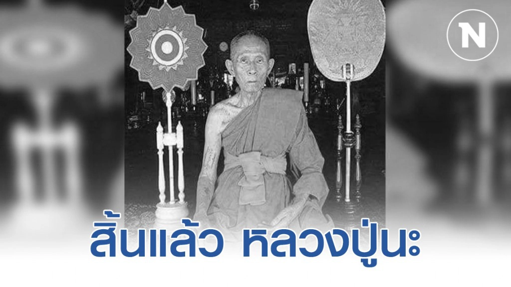 สิ้นแล้ว หลวงปู่นะ ศิษย์หลวงปู่ศุขรุ่นสุดท้าย  พระเกจิดัง 5 แผ่นดินแห่งทุ่งวัดสิงห์