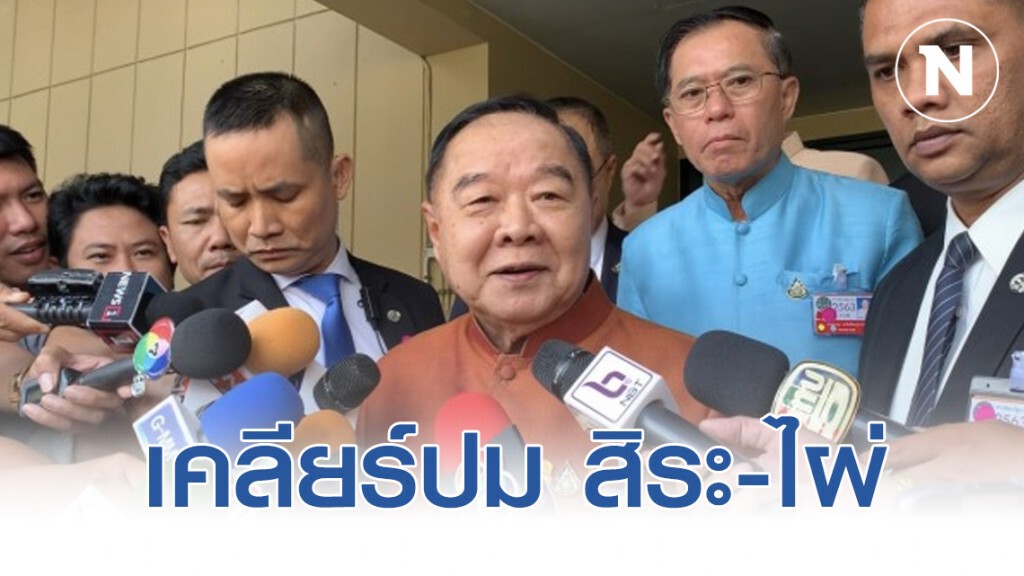 ประวิตร เตรียมเคลียร์ปม สิระ-ไผ่ ทะเลาะกัน ประวิตร เตรียมเคลียร์ปม สิระ-ไผ่ ทะเลาะกัน