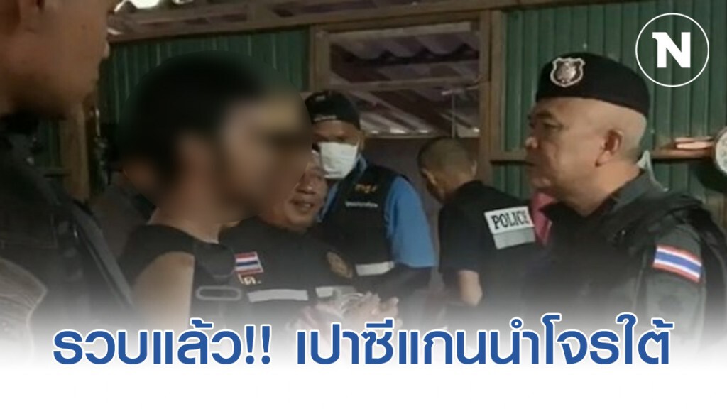 บุกจับเปาซีแกนนำโจรใต้5หมายจับยิงฆ่าปะทะเจ้าหน้าที่