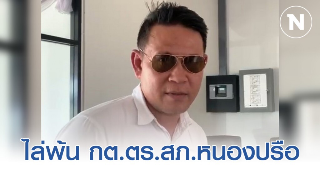 ลงดาบ ปลด "ศรสุวีร์ ภู่รวีรัศวัชรี" พ้น กต.ตร.สภ.หนองปรือ