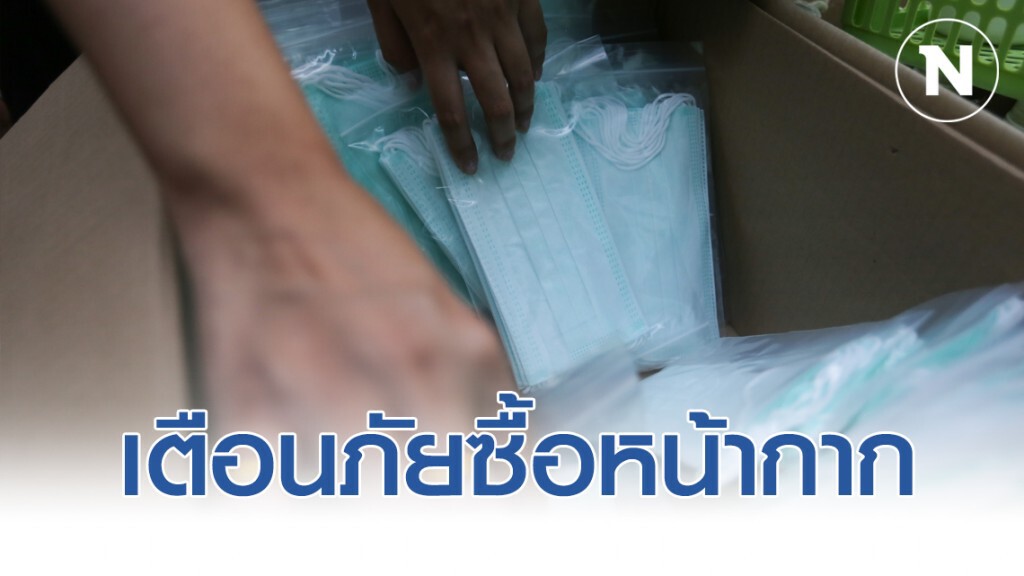 ตำรวจนครบาล เตือนภัยจากการซื้อหน้ากากอนามัยซึ่งเป็นสินค้าควบคุม