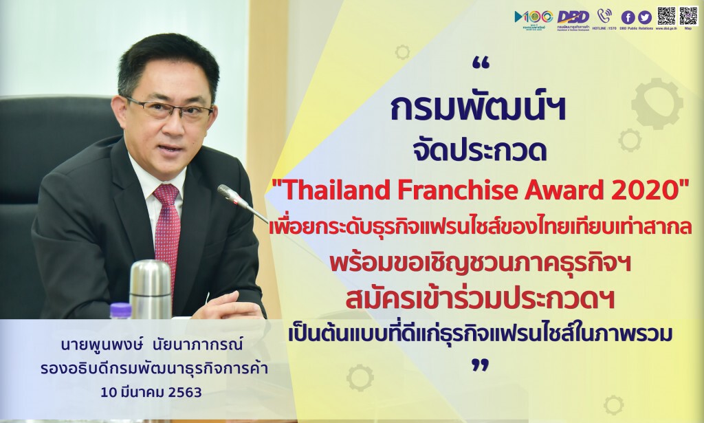 กรมพัฒน์ฯ  เตรียมจัดประกวดรางวัลใหญ่ "Thailand Franchise Award 2020"