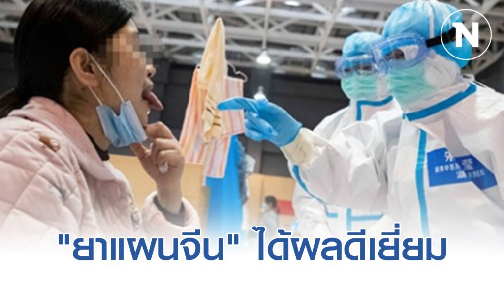 "สาธารณสุขจีน" เผย "ยาแผนจีน" รักษาผู้ป่วยโควิด-19 ในจีนฟื้นตัวราว 5 หมื่นราย