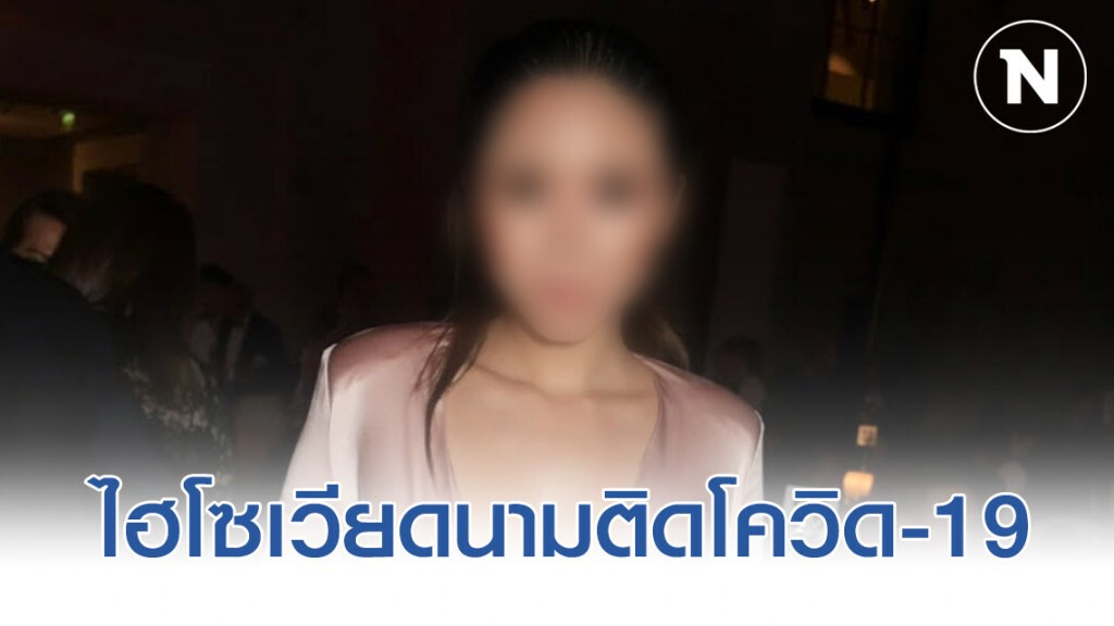ไฮโซ สาวเวียดนาม ติดเชื้อโควิด-19 หลังไปดูแฟชันโชว์ที่มิลาน-ปารีส!