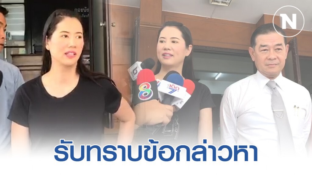 "เอ๋-ปารีณา" รับทราบข้อกล่าวหา ตำรวจ ปทส. คดีบุกรุกป่าสงวนแห่งชาติ