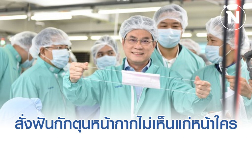 "จุรินทร์" สั่งฟันกักตุนหน้ากากไม่เห็นแก่หน้าใคร "จุรินทร์" สั่งฟันกักตุนหน้ากากไม่เห็นแก่หน้าใคร