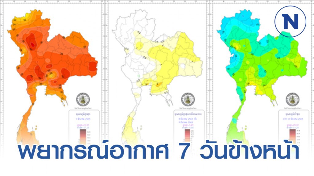 พยากรณ์อากาศ 7 วันข้างหน้า พยากรณ์อากาศ 7 วันข้างหน้า