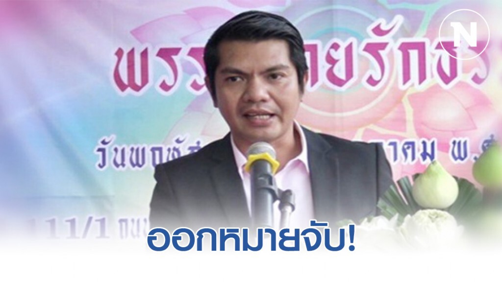 ศาลตรังออกหมายจับ "พีระวิทย์" หน.พรรคไทรักธรรม เบี้ยวนัดศาล ศาลตรังออกหมายจับ "พีระวิทย์" หน.พรรคไทรักธรรม เบี้ยวนัดศาล