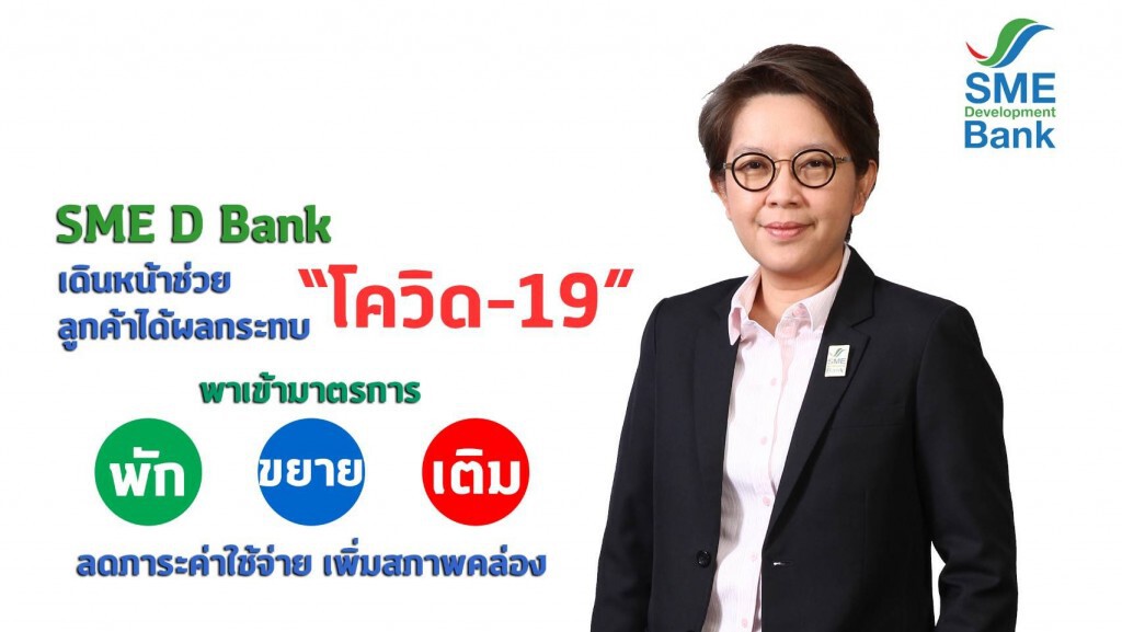 SME D Bank เร่งช่วยลูกค้ากระทบ 'โควิด-19'