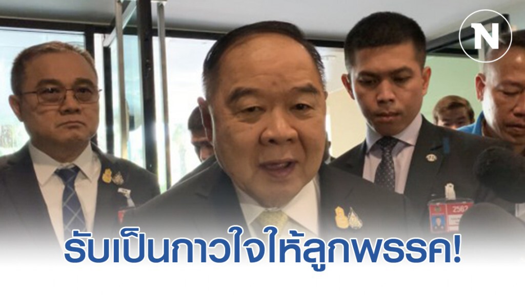 "ประวิตร"ยัน พปชร.ไม่แตก รับเป็นกาวใจส.ส.ลูกพรรคซัดกันเดือด ปัดวิจารณ์ ปชป.ขย่มรัฐบาล